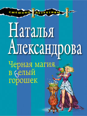 cover image of Черная магия в белый горошек